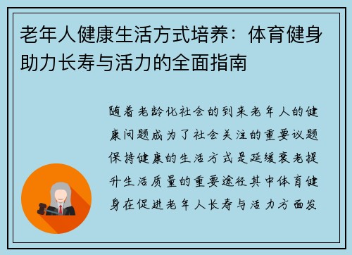 老年人健康生活方式培养：体育健身助力长寿与活力的全面指南