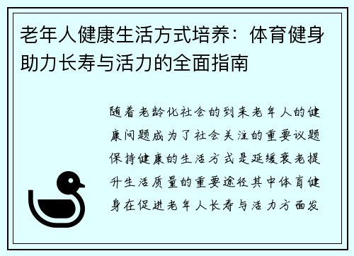 老年人健康生活方式培养：体育健身助力长寿与活力的全面指南