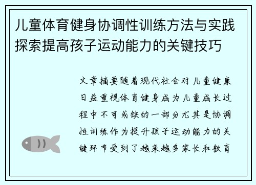 儿童体育健身协调性训练方法与实践探索提高孩子运动能力的关键技巧