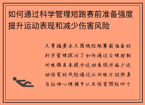 如何通过科学管理短跑赛前准备强度提升运动表现和减少伤害风险