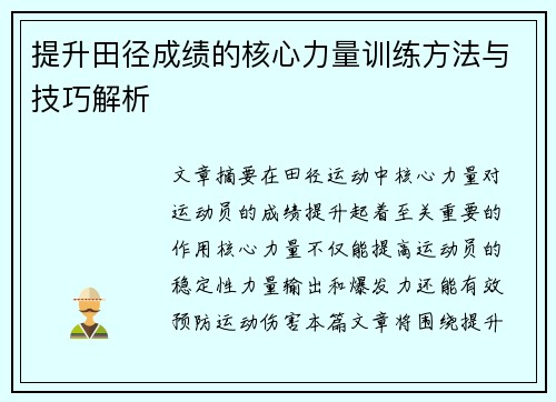 提升田径成绩的核心力量训练方法与技巧解析