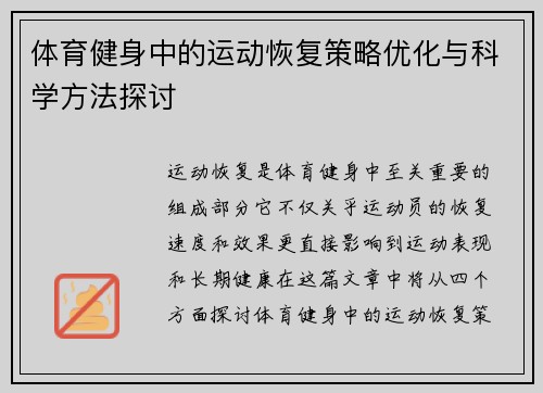 体育健身中的运动恢复策略优化与科学方法探讨