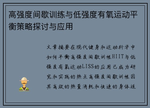 高强度间歇训练与低强度有氧运动平衡策略探讨与应用