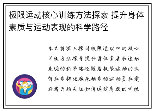 极限运动核心训练方法探索 提升身体素质与运动表现的科学路径