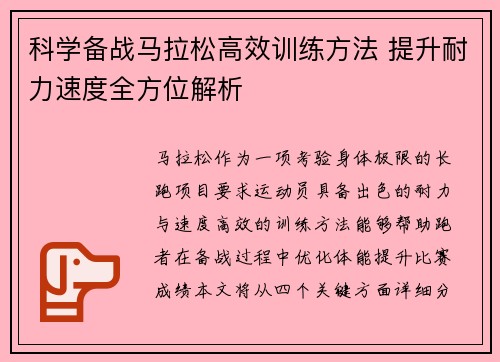 科学备战马拉松高效训练方法 提升耐力速度全方位解析