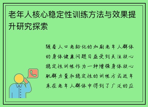 老年人核心稳定性训练方法与效果提升研究探索