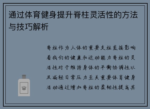 通过体育健身提升脊柱灵活性的方法与技巧解析