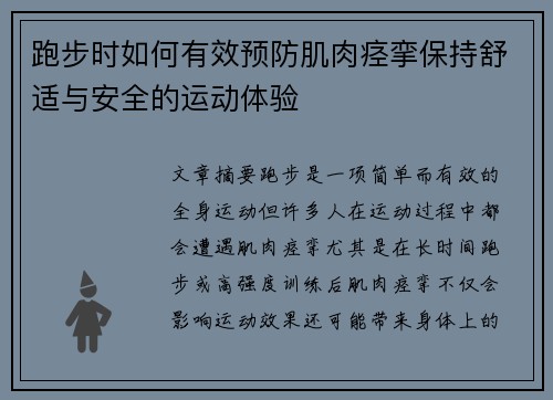 跑步时如何有效预防肌肉痉挛保持舒适与安全的运动体验