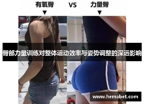 臀部力量训练对整体运动效率与姿势调整的深远影响