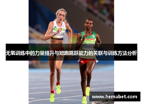 无氧训练中的力量提升与短跑跳跃能力的关联与训练方法分析