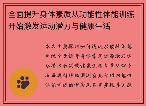 全面提升身体素质从功能性体能训练开始激发运动潜力与健康生活